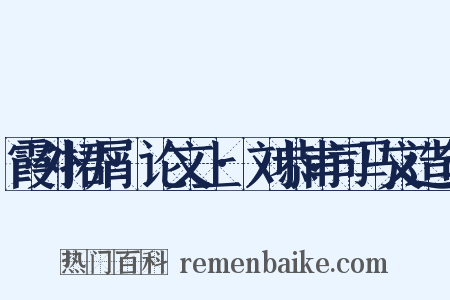 霞外捃屑·论文上·刘恭甫司马文造句是什么意思的图片
